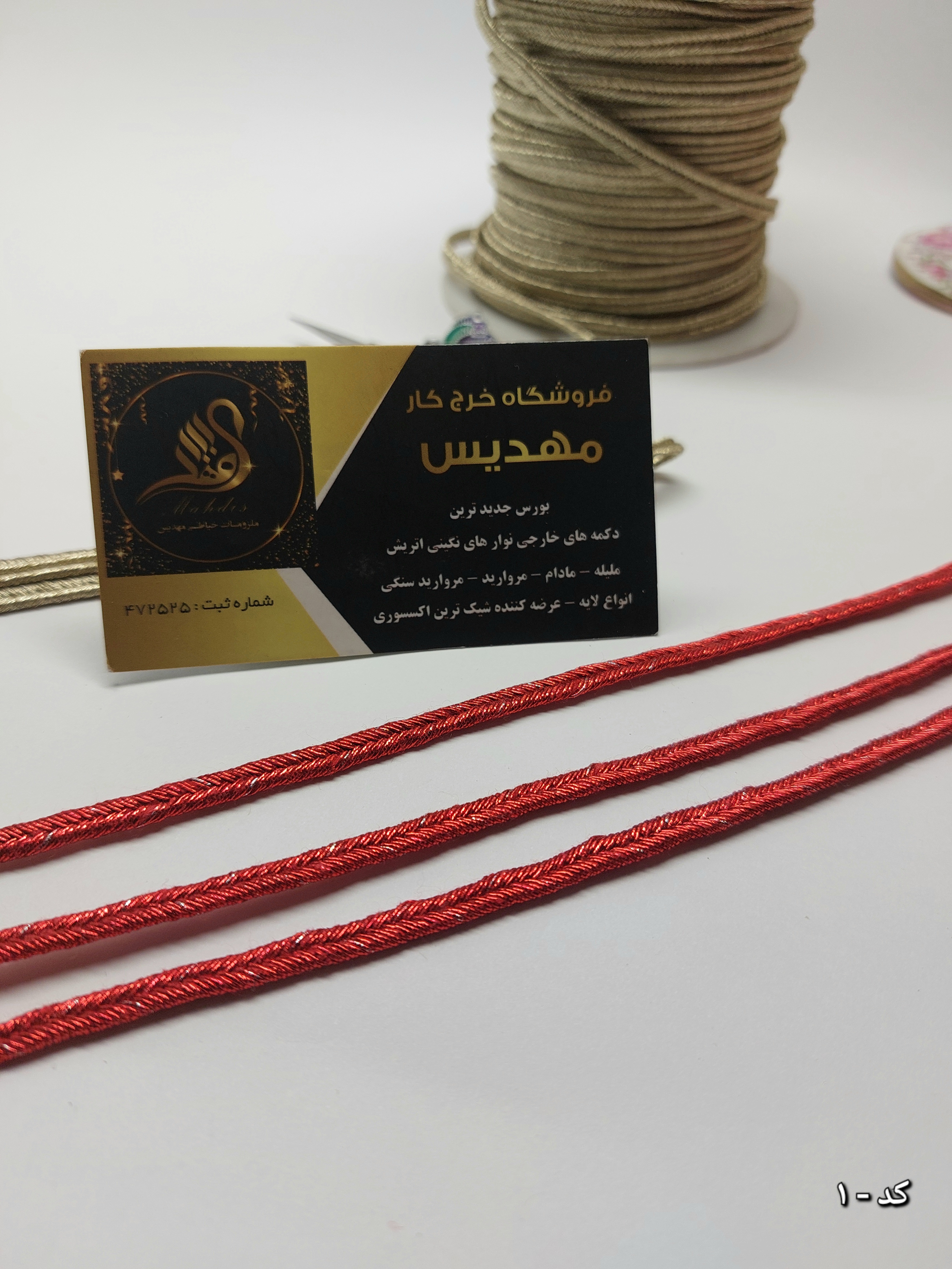 نوار قیطون (کد _ 1)
