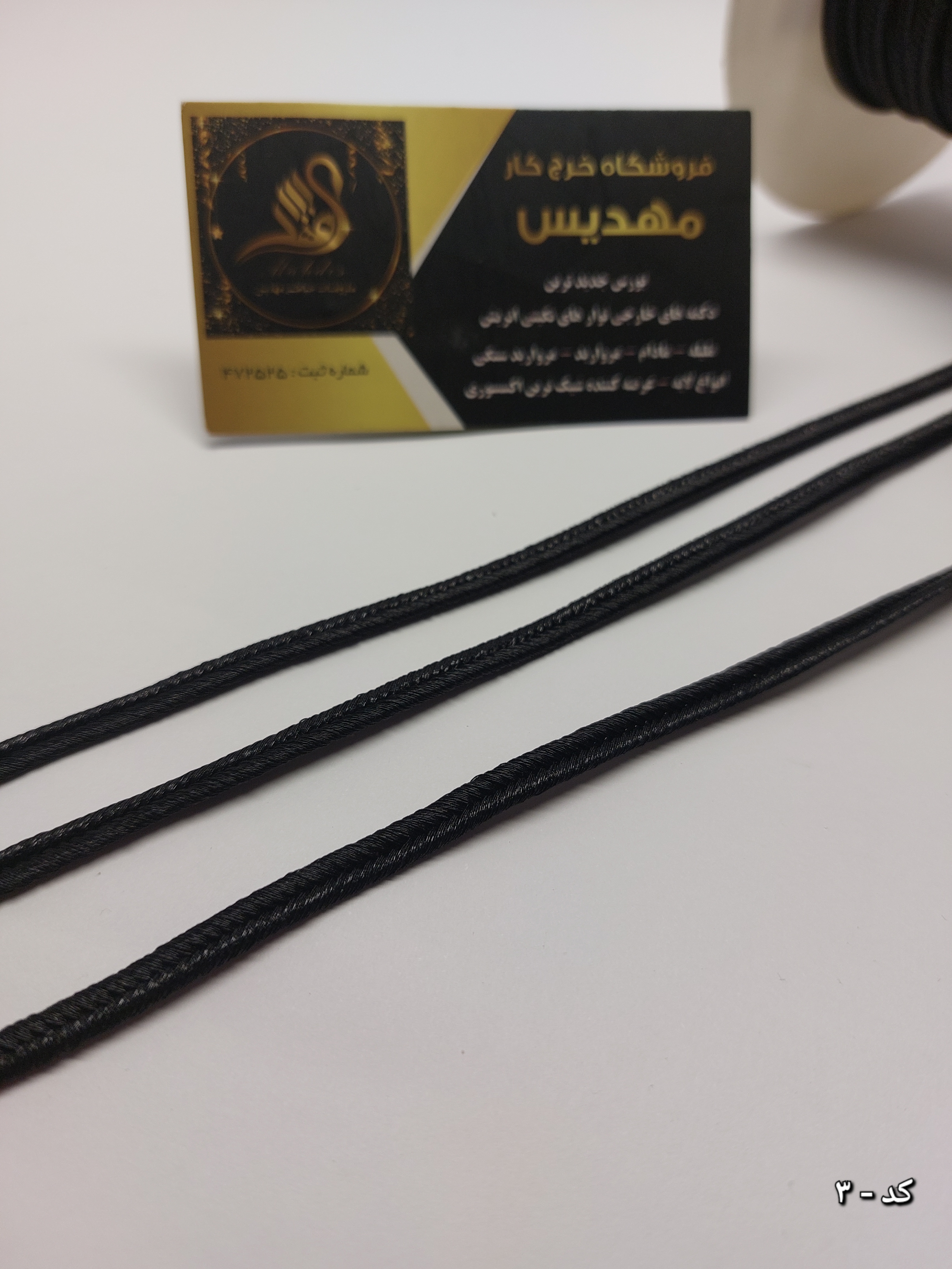 نوار قیطون (کد _ 1)